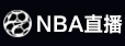 NBA直播
